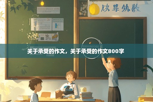 关于承受的作文，关于承受的作文800字 