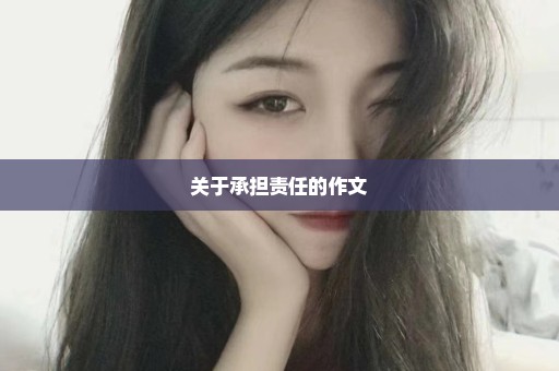 关于承担责任的作文