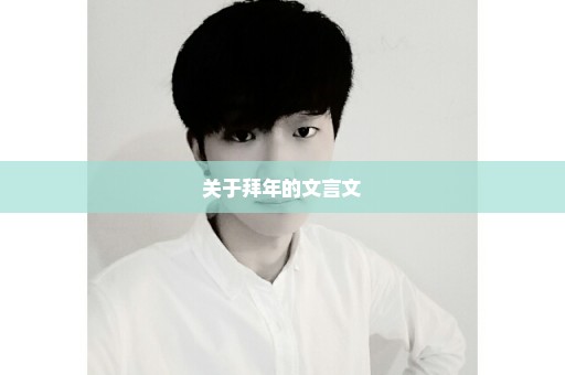 关于拜年的文言文