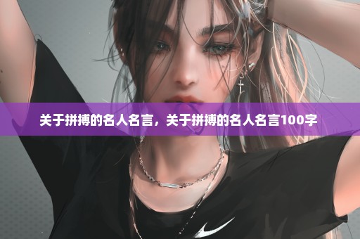 关于拼搏的名人名言，关于拼搏的名人名言100字 
