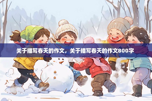 关于描写春天的作文，关于描写春天的作文800字 