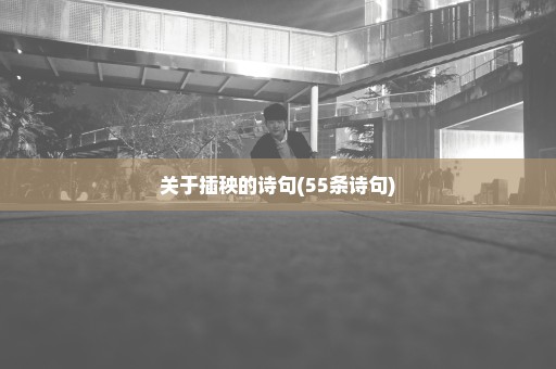 关于插秧的诗句(55条诗句)