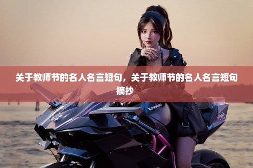 关于教师节的名人名言短句，关于教师节的名人名言短句摘抄 