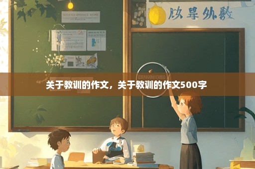 关于教训的作文，关于教训的作文500字 