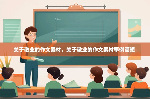 关于敬业的作文素材，关于敬业的作文素材事例简短 