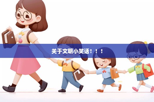 关于文明小笑话！！！