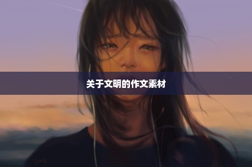 关于文明的作文素材