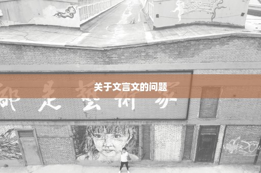 关于文言文的问题