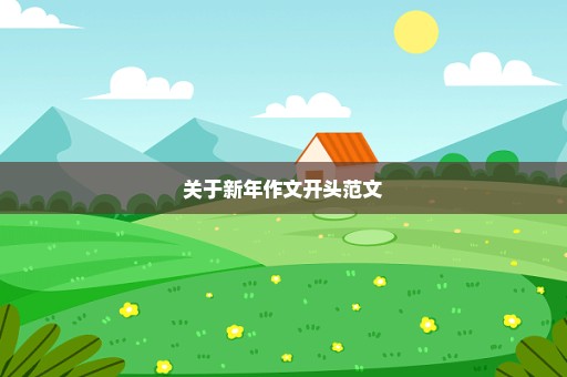 关于新年作文开头范文