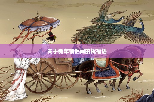 关于新年情侣间的祝福语