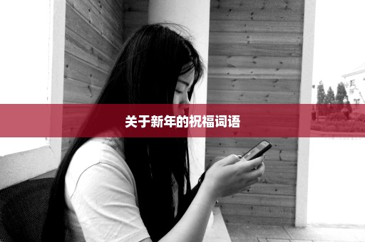 关于新年的祝福词语
