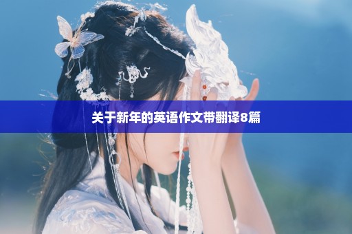 关于新年的英语作文带翻译8篇