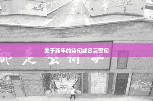 关于新年的诗句或名言警句