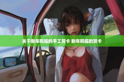 关于新年祝福的手工贺卡 新年祝福的贺卡