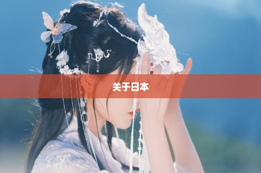 关于日本