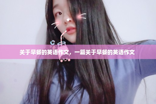 关于早餐的英语作文，一篇关于早餐的英语作文 