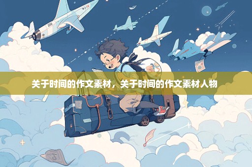 关于时间的作文素材，关于时间的作文素材人物 