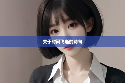 关于时间飞逝的诗句