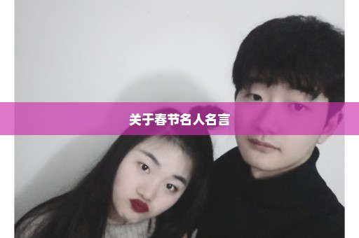 关于春节名人名言