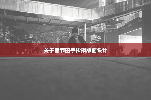 关于春节的手抄报版面设计