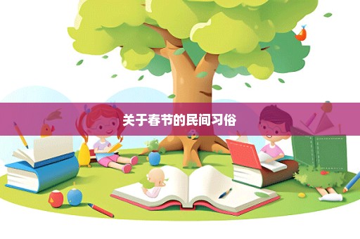 关于春节的民间习俗