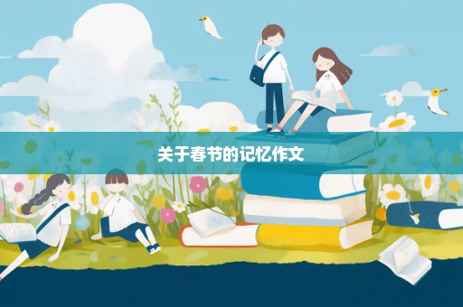 关于春节的记忆作文