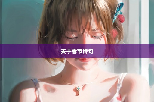 关于春节诗句