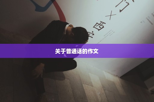 关于普通话的作文