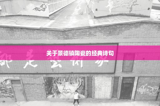 关于景德镇陶瓷的经典诗句