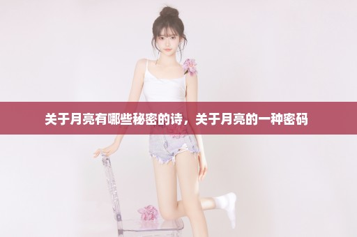 关于月亮有哪些秘密的诗，关于月亮的一种密码 
