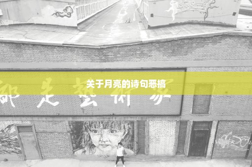 关于月亮的诗句恶搞