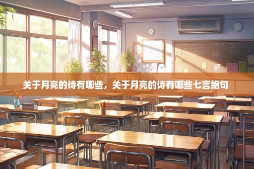关于月亮的诗有哪些，关于月亮的诗有哪些七言绝句 