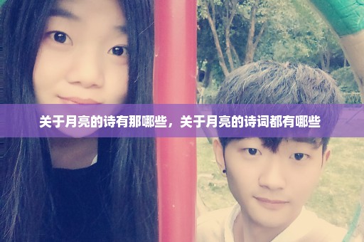 关于月亮的诗有那哪些，关于月亮的诗词都有哪些 