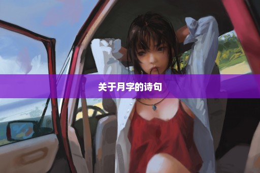 关于月字的诗句