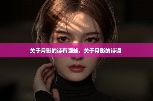 关于月影的诗有哪些，关于月影的诗词 