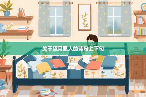 关于望月思人的诗句上下句