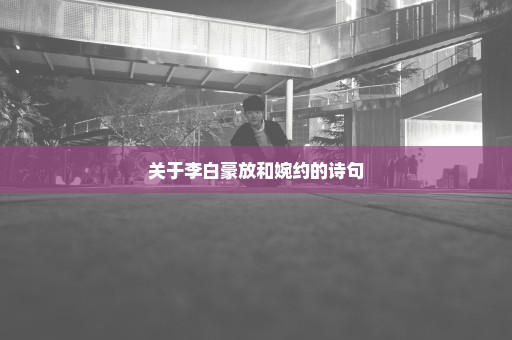 关于李白豪放和婉约的诗句