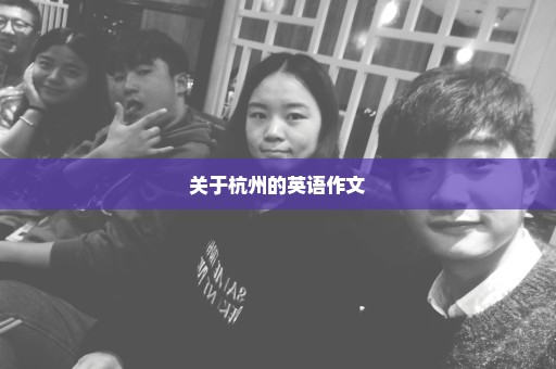 关于杭州的英语作文