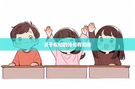 关于松柏的诗句有哪些