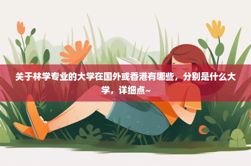 关于林学专业的大学在国外或香港有哪些，分别是什么大学，详细点~