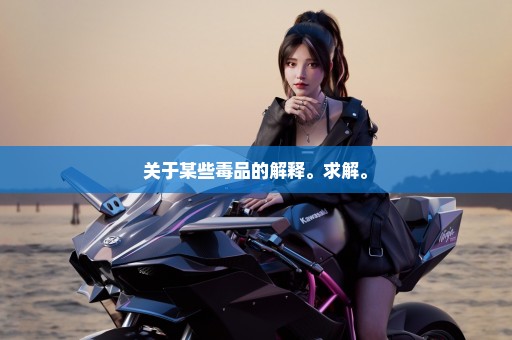 关于某些毒品的解释。求解。