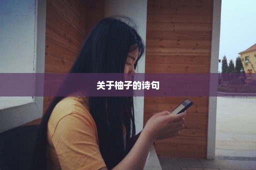 关于柚子的诗句