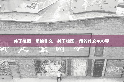 关于校园一角的作文，关于校园一角的作文400字 