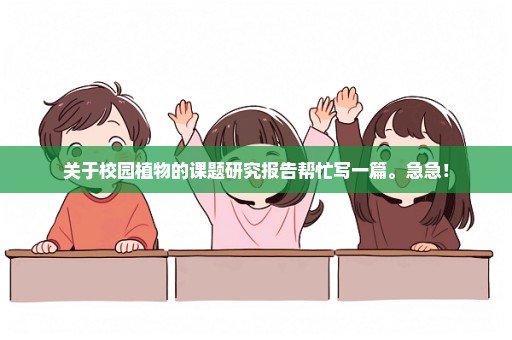 关于校园植物的课题研究报告帮忙写一篇。急急！
