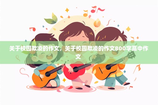 关于校园欺凌的作文，关于校园欺凌的作文800字高中作文 