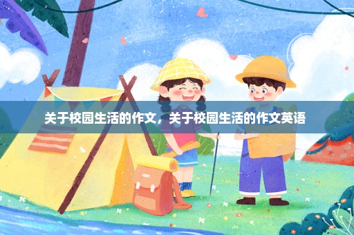 关于校园生活的作文，关于校园生活的作文英语 