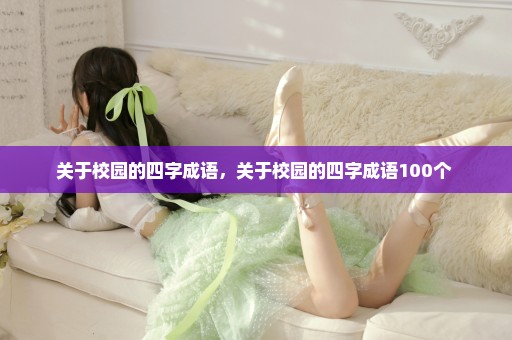 关于校园的四字成语，关于校园的四字成语100个 