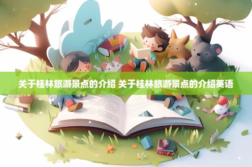 关于桂林旅游景点的介绍 关于桂林旅游景点的介绍英语