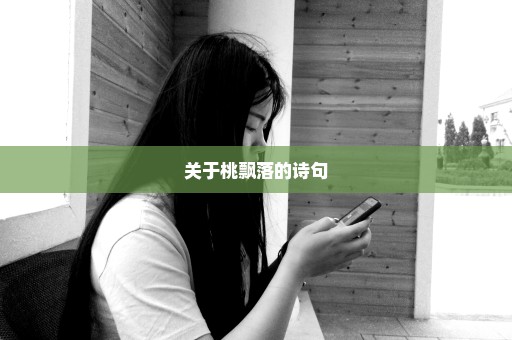 关于桃飘落的诗句