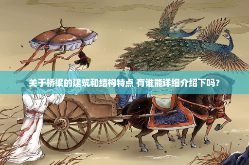 关于桥梁的建筑和结构特点 有谁能详细介绍下吗？